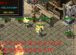传奇游戏中挑选装备时如何根据属性做出最佳选择? 传奇游戏中挑选装备时如何根据属性做出最佳选择?