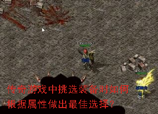 传奇游戏中挑选装备时如何根据属性做出最佳选择? 传奇游戏中挑选装备时如何根据属性做出最佳选择?