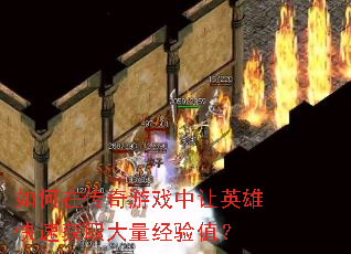 如何在传奇游戏中让英雄快速获取大量<a href=