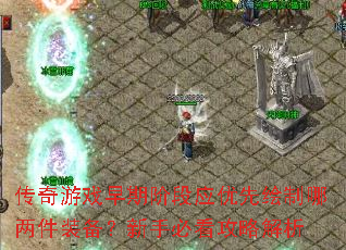 传奇游戏早期阶段应优先绘制哪两件装备?新手必看攻略解析 传奇游戏早期阶段应优先绘制哪两件装备?新手必看攻略解析