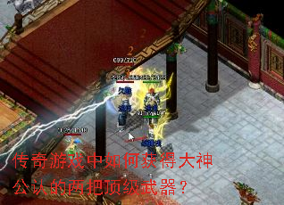 传奇游戏中如何获得大神公认的两把顶级武器? 传奇游戏中如何获得大神公认的两把顶级武器?