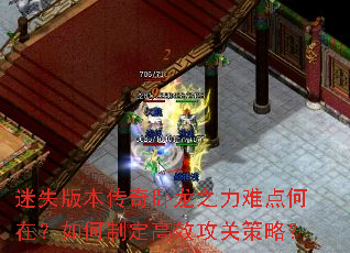迷失版本传奇卧龙之力难点何在?如何制定高效攻关策略? 迷失版本传奇卧龙之力难点何在?如何制定高效攻关策略?
