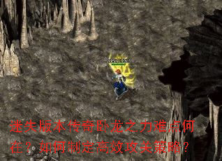 迷失版本传奇卧龙之力难点何在?如何制定高效攻关策略? 迷失版本传奇卧龙之力难点何在?如何制定高效攻关策略?