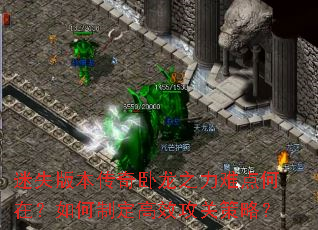 迷失版本传奇卧龙之力难点何在?如何制定高效攻关策略? 迷失版本传奇卧龙之力难点何在?如何制定高效攻关策略?