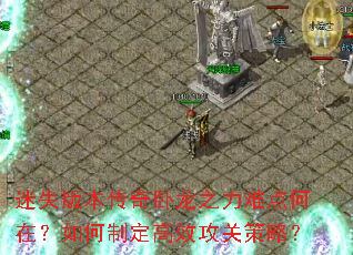 迷失版本传奇卧龙之力难点何在?如何制定高效攻关策略? 迷失版本传奇卧龙之力难点何在?如何制定高效攻关策略?