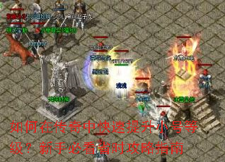 如何在传奇中快速提升小号等级?新手必看省时攻略指南 如何在传奇中快速提升小号等级?新手必看省时攻略指南