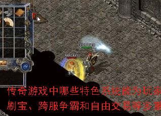 传奇游戏中哪些特色系统能为玩家带来无限刷宝、跨服争霸和自由交易等多重乐趣? 传奇游戏中哪些特色系统能为玩家带来无限刷宝、跨服争霸和自由交易等多重乐趣?