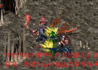 传奇游戏中哪些特色系统能为玩家带来无限刷宝、跨服争霸和自由交易等多重乐趣? 传奇游戏中哪些特色系统能为玩家带来无限刷宝、跨服争霸和自由交易等多重乐趣?