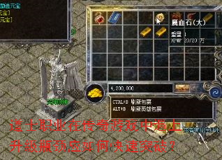 道士职业在传奇游戏中遇上升级瓶颈应如何快速突破? 道士职业在传奇游戏中遇上升级瓶颈应如何快速突破?