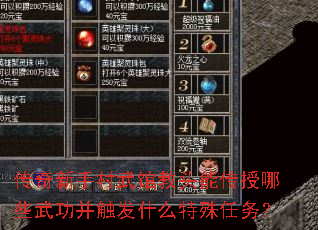 传奇新手村武馆教头能传授哪些武功并触发什么特殊任务? 传奇新手村武馆教头能传授哪些武功并触发什么特殊任务?