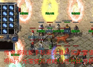 传奇游戏新手玩家充值购买元宝值得吗?元宝使用攻略与性价比分析 传奇游戏新手玩家充值购买元宝值得吗?元宝使用攻略与性价比分析
