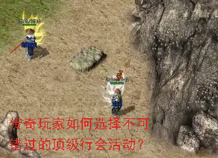 传奇玩家如何选择不可错过的顶级行会活动? 传奇玩家如何选择不可错过的顶级行会活动?