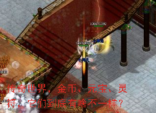 传奇世界,金币、元宝、灵符,它们到底有啥不一样? 传奇世界,金币、元宝、灵符,它们到底有啥不一样?