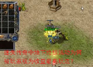 迷失传奇中地下抢掠活动为何被玩家视为收益最高玩法? 迷失传奇中地下抢掠活动为何被玩家视为收益最高玩法?