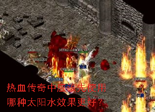 热血传奇中应该先使用哪种太阳水效果更好? 热血传奇中应该先使用哪种太阳水效果更好?