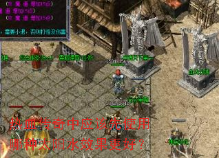 热血传奇中应该先使用哪种太阳水效果更好? 热血传奇中应该先使用哪种太阳水效果更好?
