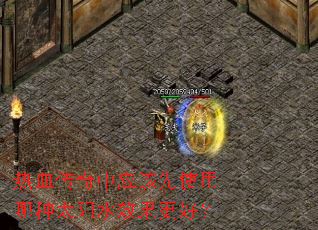 热血传奇中应该先使用哪种太阳水效果更好? 热血传奇中应该先使用哪种太阳水效果更好?