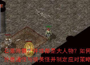 石墓阵僵尸并非都是大人物?如何区分普通怪与精英怪并制定应对策略 石墓阵僵尸并非都是大人物?如何区分普通怪与精英怪并制定应对策略
