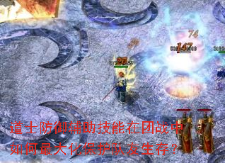 道士防御辅助技能在团战中如何最大化保护队友生存? 道士防御辅助技能在团战中如何最大化保护队友生存?