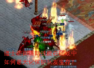 道士防御辅助技能在团战中如何最大化保护队友生存? 道士防御辅助技能在团战中如何最大化保护队友生存?