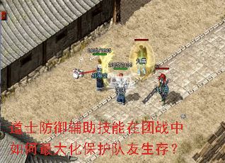 道士防御辅助技能在团战中如何最大化保护队友生存? 道士防御辅助技能在团战中如何最大化保护队友生存?