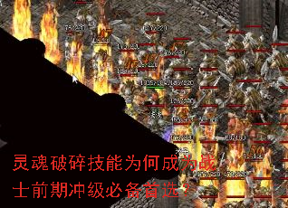 灵魂破碎技能为何成为战士前期冲级必备首选? 灵魂破碎技能为何成为战士前期冲级必备首选?