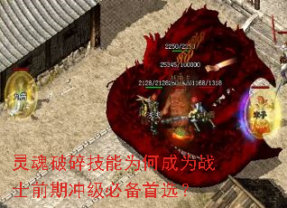 灵魂破碎技能为何成为战士前期冲级必备首选? 灵魂破碎技能为何成为战士前期冲级必备首选?