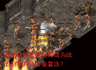 灵魂破碎技能为何成为战士前期冲级必备首选? 灵魂破碎技能为何成为战士前期冲级必备首选?