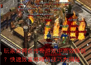 玩家如何在传奇游戏中高效<a href=