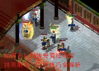如何在1.76传奇竞技场保持高胜率?实战技巧全解析 如何在1.76传奇竞技场保持高胜率?实战技巧全解析