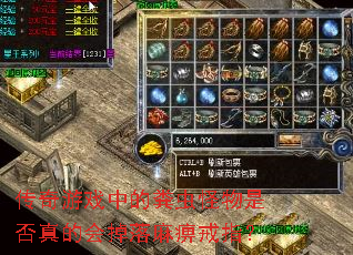 传奇游戏中的粪虫怪物是否真的会掉落麻痹戒指? 传奇游戏中的粪虫怪物是否真的会掉落麻痹戒指?