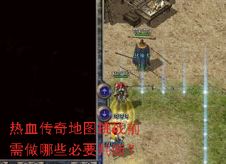 热血传奇地图挑战前需做哪些必要判断? 热血传奇地图挑战前需做哪些必要判断?