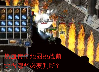 热血传奇地图挑战前需做哪些必要判断? 热血传奇地图挑战前需做哪些必要判断?