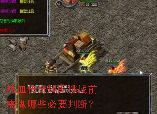 热血传奇地图挑战前需做哪些必要判断? 热血传奇地图挑战前需做哪些必要判断?