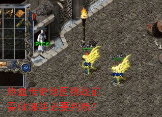 热血传奇地图挑战前需做哪些必要判断? 热血传奇地图挑战前需做哪些必要判断?