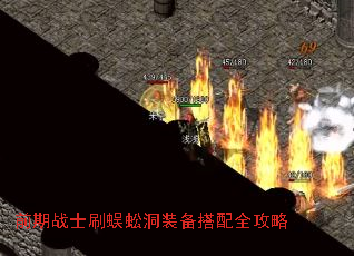 前期战士刷蜈蚣洞装备搭配全攻略 前期战士刷蜈蚣洞装备搭配全攻略