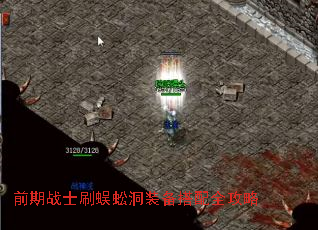 前期战士刷蜈蚣洞装备搭配全攻略 前期战士刷蜈蚣洞装备搭配全攻略