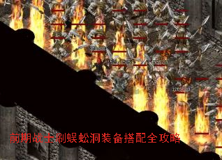 前期战士刷蜈蚣洞装备搭配全攻略 前期战士刷蜈蚣洞装备搭配全攻略