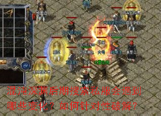 混沌深渊后期搜索私服会遇到哪些变化?如何针对性破解? 混沌深渊后期搜索私服会遇到哪些变化?如何针对性破解?