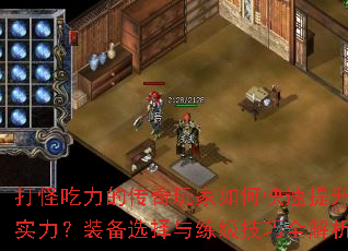 打怪吃力的传奇玩家如何快速提升实力?装备选择与练级技巧全解析 打怪吃力的传奇玩家如何快速提升实力?装备选择与练级技巧全解析