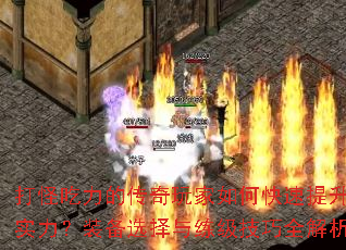打怪吃力的传奇玩家如何快速提升实力?装备选择与练级技巧全解析 打怪吃力的传奇玩家如何快速提升实力?装备选择与练级技巧全解析
