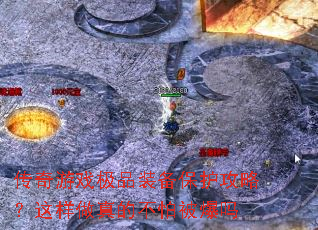 传奇游戏极品装备保护攻略?这样做真的不怕被爆吗 传奇游戏极品装备保护攻略?这样做真的不怕被爆吗