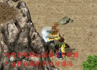 传奇游戏极品装备保护攻略?这样做真的不怕被爆吗 传奇游戏极品装备保护攻略?这样做真的不怕被爆吗