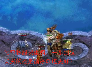 传奇私服买坐骑,一步到位买贵的还是循序渐进更好? 传奇私服买坐骑,一步到位买贵的还是循序渐进更好?
