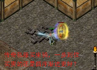 传奇私服买坐骑,一步到位买贵的还是循序渐进更好? 传奇私服买坐骑,一步到位买贵的还是循序渐进更好?