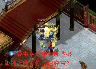 地下夺宝活动中有哪些必知<a href=