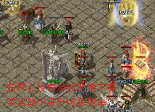 怎样在传奇游戏的地下夺宝活动中提升收获效率? 怎样在传奇游戏的地下夺宝活动中提升收获效率?
