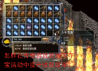 怎样在传奇游戏的地下夺宝活动中提升收获效率? 怎样在传奇游戏的地下夺宝活动中提升收获效率?
