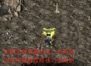 如何高效整理仓库?传奇游戏实用整理攻略<a href=