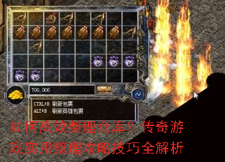 如何高效整理仓库?传奇游戏实用整理攻略技巧全解析 如何高效整理仓库?传奇游戏实用整理攻略技巧全解析